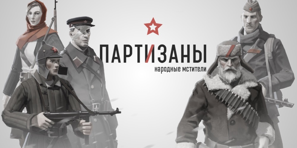 partisans.jpg